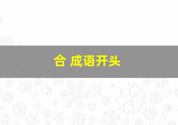 合 成语开头